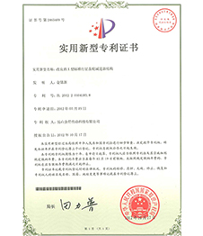 榮星證書(shū)-減速機(jī)實(shí)用新型專利1