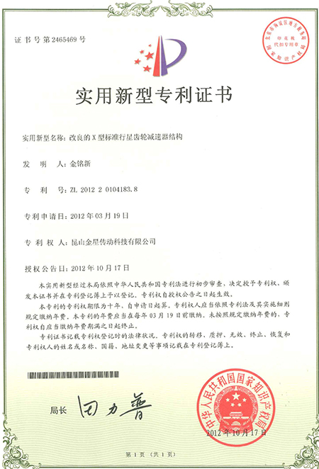 榮星證書-減速機(jī)實(shí)用新型專利
