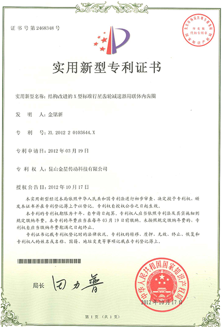 榮星證書-減速機實用新型專利2