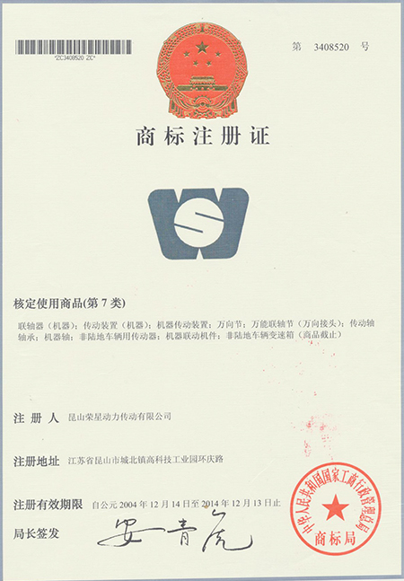 榮星證書-商標(biāo)注冊(cè)證