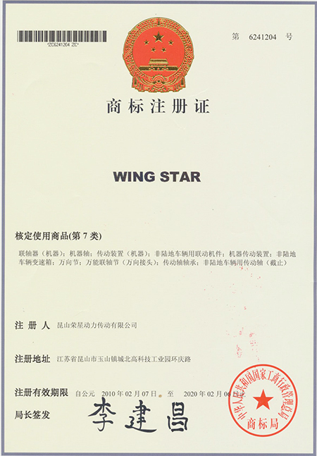 榮星證書-商標注冊證2