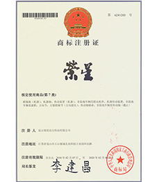 榮星證書(shū)-商標(biāo)注冊(cè)證3