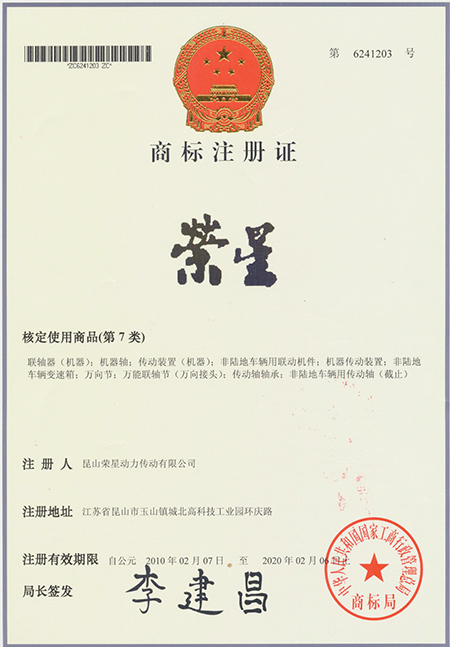 榮星證書-商標(biāo)注冊證3