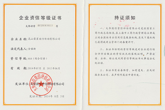 榮星證書-企業(yè)資信等級證書