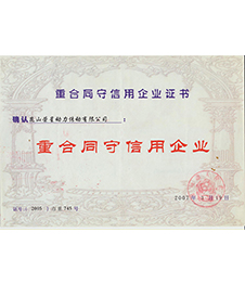榮星證書(shū)-重合同守信用企業(yè)