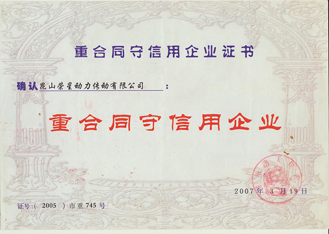 榮星證書-重合同守信用企業(yè)