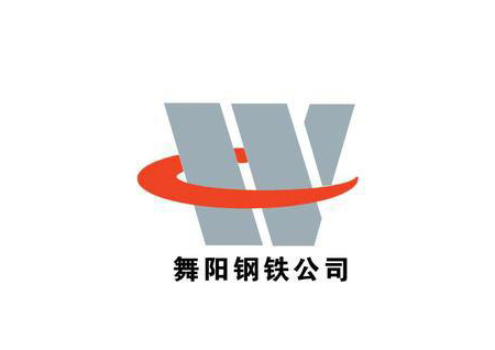 榮星客戶-舞陽鋼鐵公司