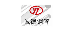 榮星客戶-誠(chéng)德鋼管