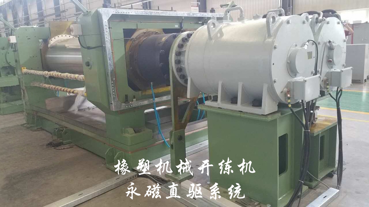 開煉機(jī)永磁直驅(qū)系統(tǒng)應(yīng)用現(xiàn)場