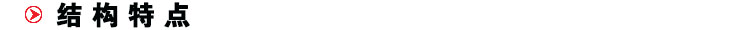 結(jié)構(gòu)特點(diǎn)