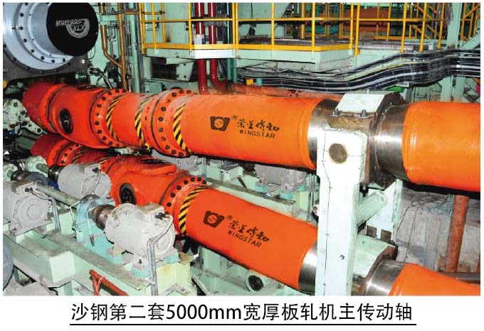 沙鋼第二套5000mm寬厚板軋機主傳動軸